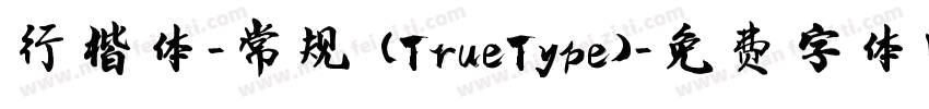 行楷体-常规 (TrueType)字体转换